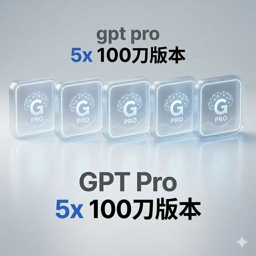 gpt pro 5x 100刀版本冲自己号里