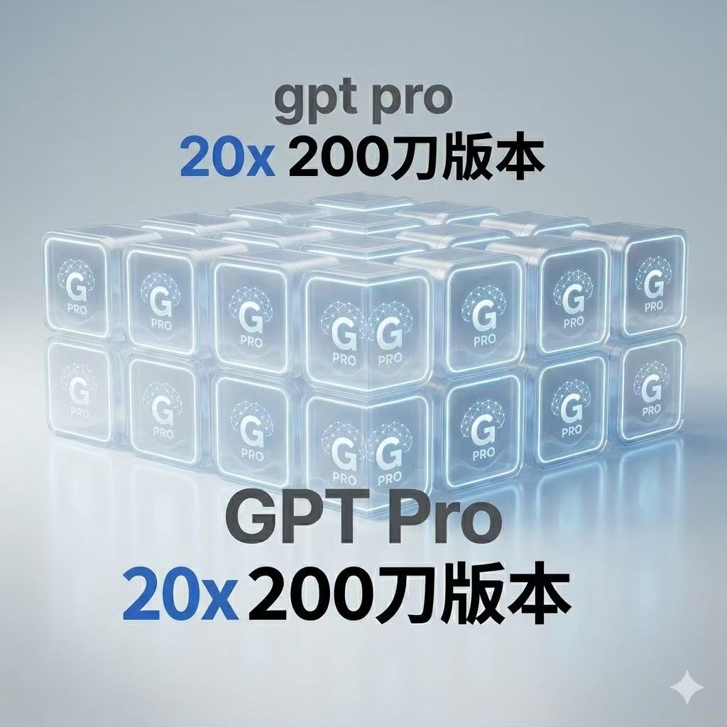 gpt pro 20x 200美元版本充自己号