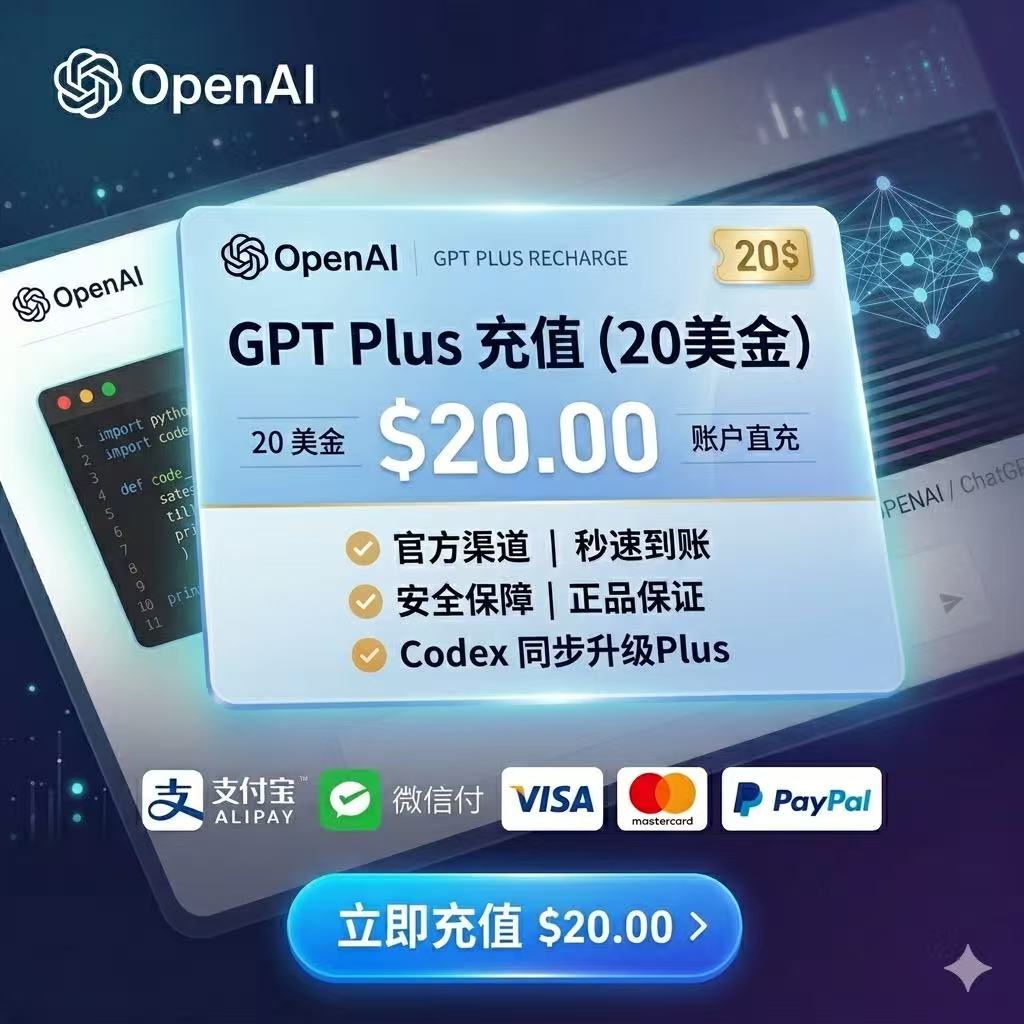 gpt plus和codex同步 卡密自助充值冲自己的号里(20刀版本）